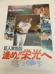 ub19699王貞治 長島茂雄『巨人軍物語進め栄光へ』ポスタ