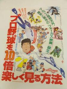 ub21199『プロ野球を１０倍楽しく見る方法』ポスタ