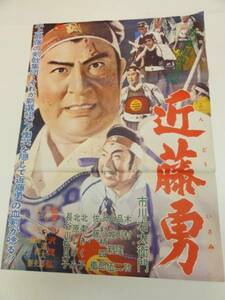 ub21233市川右太衛門『新選組血風録近藤勇』ポスタ