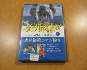 未使用処分　DVD 釣りロマンを求めて vol.1 永井裕策のアジ釣り　定価2800円