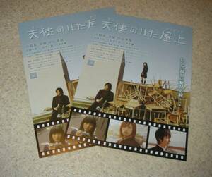 映画チラシ「天使のいた屋上」2枚：小柳友/波瑠/中山麻聖