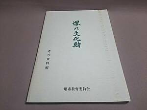 送料込 堺の文化財 考古資料編 堺市教育委員会