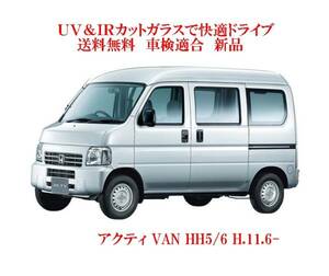 送税込 UV&IR 断熱フロントガラス アクティ VAN HH5/6系 緑/無