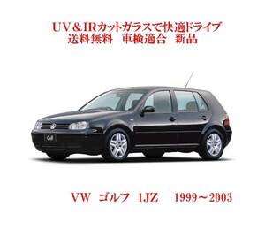 送税込 UV&IR 断熱フロントガラス 　VW　ゴルフ　1JZ 99～03　緑/灰