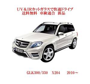 送税込 UV&IR 断熱フロントガラス GLK300/350 X204 '10～ 緑/無/雨