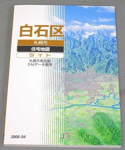 未使用 ジオ 住宅地図 北海道 札幌市 白石区 A4判