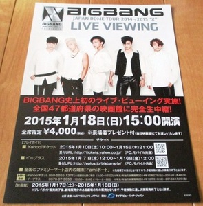 ☆☆値下げしました 映画チラシ「BIGBANG ライブビューイング」【2015】