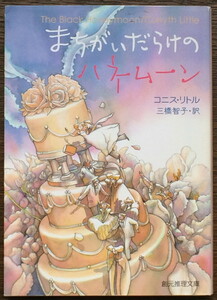 『まちがいだらけのハネムーン』 コニス・リトル 創元推理文庫