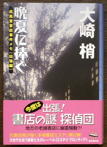 『晩夏に捧ぐ 成風堂書店事件メモ(出張編)』 大崎梢 東京創元社