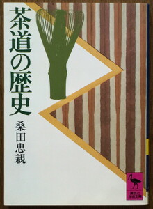 『茶道の歴史』 桑田忠親 講談社学術文庫