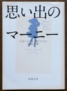 『思い出のマーニー』 ジョーン・G・ロビンソン 高見浩訳 新潮文庫