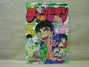 Z5/週刊少年チャンピオン 1979年16号　吉森みき男/平野仁/水島新司/内崎まさとし/織三幸/石井いさみ/山上たつひこ/柳沢きみお/飯森広一