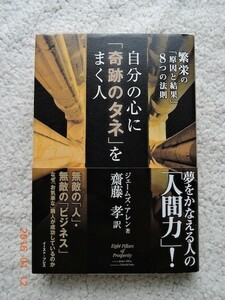 自分の心に「奇跡のタネ」をまく人　ジェームズ・アレン