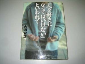 ●人を好きになってはいけないといわれて●大沼安正●即決