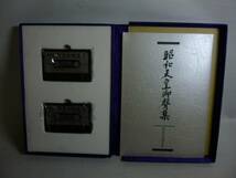 旧家から 昭和天皇御聲集 終戦の詔書他 カセットテープ 未開封_画像2