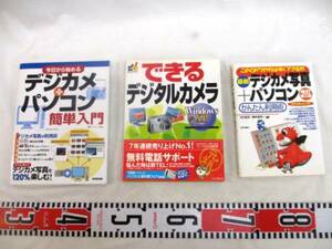 ★デジカメ雑誌《パソコン・デジカメ関係》(デジカメ/パソコン/デジカメ…簡単入門等)〈古本…計３冊〉★