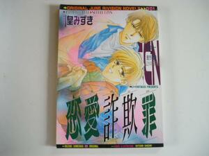 【同人誌】恋愛詐欺罪/皇 みずき、羽柴 紀子