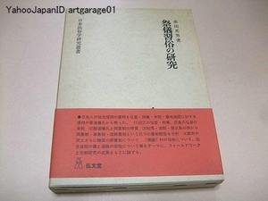 祭儀習俗の研究/日本人の祖先信仰を信仰阿・葬送儀礼から探る