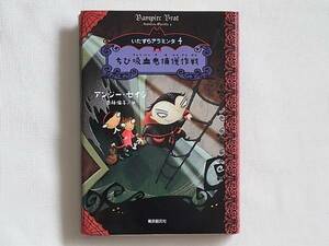 ちび吸血鬼捕獲作戦 アンジー・セイジ/著 斎藤倫子/訳 東京創元社 アラミンタの「オオカミ人間および吸血鬼捕獲遠征」がはじまった。