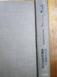 室町ごころ/中世文学資料集■角川書店/昭和53年/初版