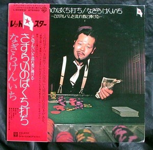 【帯LP】なぎらけんいち/さすらいのばくち打ち(L8085Wワーナーパイオニア1976年初回ムーンライダース高田渡フォークKENICHI NAGIRA)