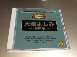 限定1名！永久保存盤 天童よしみ 全曲集 GOLDEN BEST 。