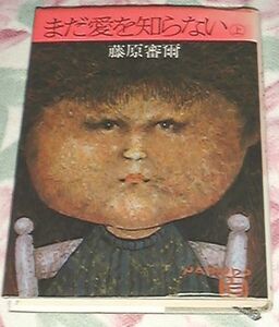 ■□まだ愛を知らない〈上〉 (1984年) [古書] 藤原 審爾 (著)■