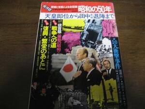 昭和49年12/25週刊サンケイ臨時増刊/昭和の50年