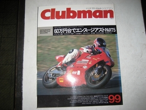 ★バイク雑誌★クラブマン　９９　１９９４年２月発行