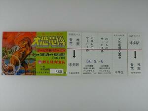  Showa era 56 year / west iron bus / service ticket attaching coupon / large dinosaur ./