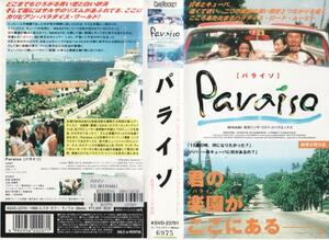 中古VHS■パライソ　Paraiso■MINAMI、北村シンヤ、他