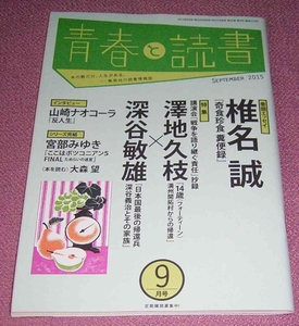 ★☆集英社 青春と読書 2015年9月号 椎名誠 澤地久枝 深谷敏雄