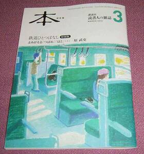 ★☆講談社 本 2014年3月号 原武史 筒井康隆 宇江佐真理 椎名誠