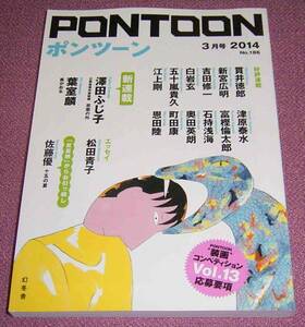 ★☆幻冬舎「PONTOONポンツーン」2014年3月号 澤田ふじ子 葉室麟