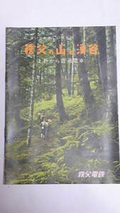 昭和レトロ　秩父の山と渓谷　案内パンフレット　秩父電鉄