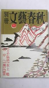 昭和４０年　別冊　文藝春秋　瀬戸内晴美　石原慎太郎　戸川昌子