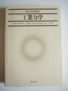 ★即決★入江 敏博★機械工学基礎講座 「工業力学」★理工学社