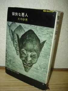 希少・初版■大坪砂男　愉快な悪人/桃源社/昭和33年