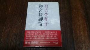 有吉佐和子著 和宮様御留 歴史長編小説の傑作 女性の側から書く