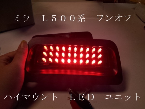 ミラ L502/500S ワンオフ LED ハイマウント ユニット