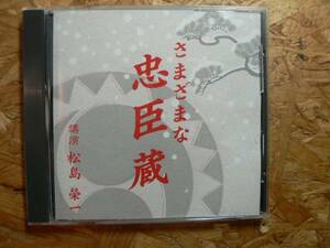 講演CD さまざまな忠臣蔵/松島榮一