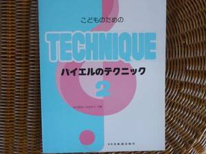 こどものためのバイエルのテクニック2/森本琢郎 池田恭子