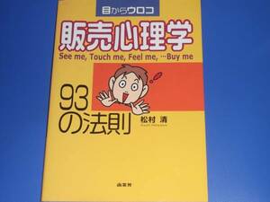 署名サイン本★目からウロコ 販売心理学 93の法則★松村 清★商業界★