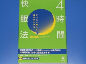 4時間 快眠法★グッスリ眠って疲れがとれる★短眠 レム睡眠 仮眠 休脳★浜松医科大学名誉教授・医学博士 高田 明和★かんき出版★