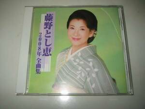 ★藤野とし恵【2008年全曲集】CD・・・女の花は散らさない/重友一代/花の宴/時の舟/越冬花/十六夜天神/姉っこ酒場/桧原山唄/霧の桟橋