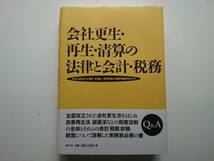 会社更生・再生・清算の法律と会計・税務　　a260_画像1