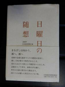 日曜日の随想　　2009