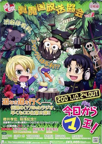 【未使用・レア】アニメ『今日からマ王！ 第二章 』 販促用　ポスター　B2サイズ 未使用・レア】アニメ『今日からマ王！ 第二章 』 販促用