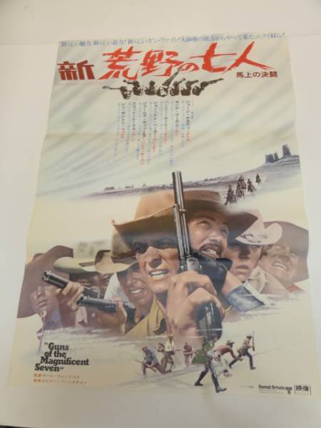 2025年最新】Yahoo!オークション -荒野の七人ポスターの中古品