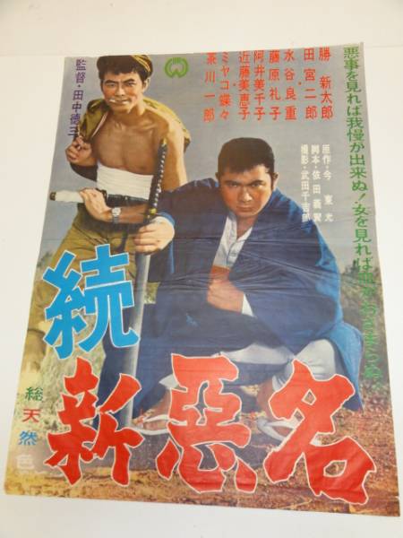 2025年最新】Yahoo!オークション -悪名 ポスターの中古品・新品